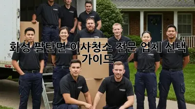 화성 팔탄면 이사청소 전문 업체 선택 가이드