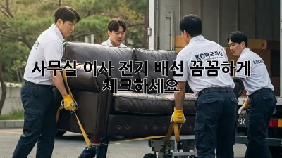 사무실 이사? 전기 배선 꼼꼼하게 체크하세요!