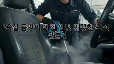욕실 곰팡이, 이젠 안녕! 깨끗한 욕실 만들기