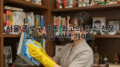 서울 종로구 계동 최고의 청소 전문 교육 기관 선택 가이드