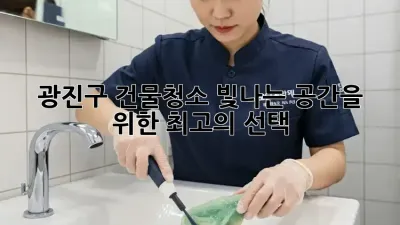 광진구 건물청소: 빛나는 공간을 위한 최고의 선택