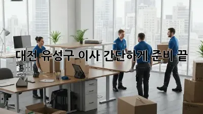 대전 유성구 이사, 간단하게 준비 끝!