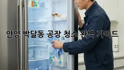 안양 박달동 공장 청소, 완벽 가이드!