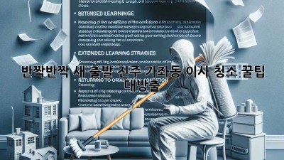 ✨ 반짝반짝 새 출발! 진주 가좌동 이사 청소 꿀팁 대방출 🏡