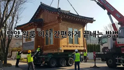 담양 원룸 이사, 간편하게 끝내는 방법!