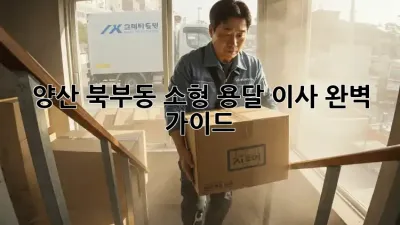 양산 북부동 소형 용달 이사: 완벽 가이드